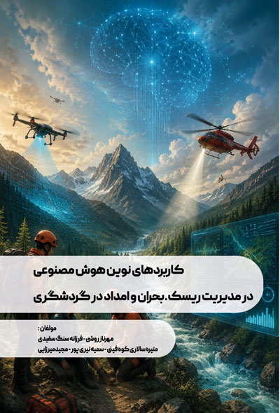 کاربردهای نوین هوش مصنوعی در مدیریت ریسک.بحران و امداد در گردشگری